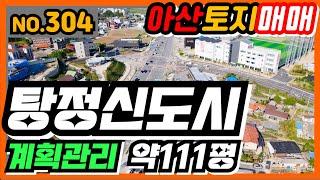 [아산탕정토지매매] 304.이순신대로 인근 토지투자, 계획관리토지