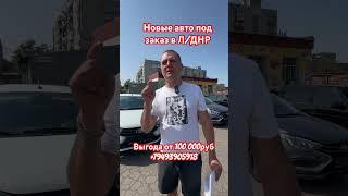 Новые авто под заказ в Л/ДНР с хорошей выгодой