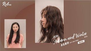 女生剪燙｜Tammy｜RELUX 2019秋冬AW趨勢