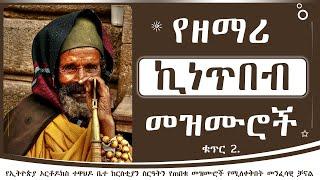 ልዩ የሆኑ የሊቀ መዘምራን ኪነጥበብ ወልደ ቂርቆስ መዝሙሮች ስብስብ ቀጥር 2 || Ye kinetibeb welde kirkos mezmur Collection 2