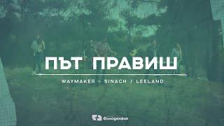 Път Правиш/Way Maker (cover) | Църква Филаделфия