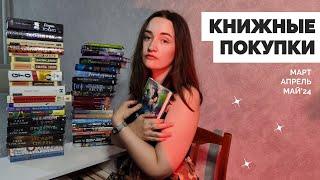 КНИЖНЫЕ ПОКУПКИ // март, апрель, май 2024 // 43 книги