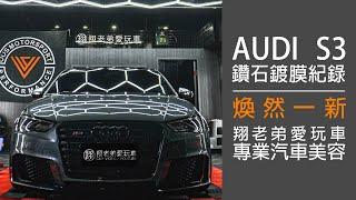 AUDI S3 SEDAN 鑽石鍍膜紀錄 / 翔老弟愛玩車汽車美容