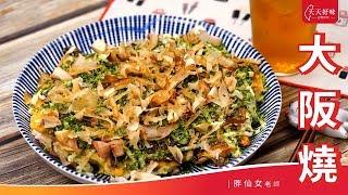 平底鍋做美食「大阪燒」日式料理 午餐晚餐料理食譜