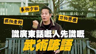 識廣東話嘅人先識嘅武術諺語真正意思！｜乜乜棠水舖