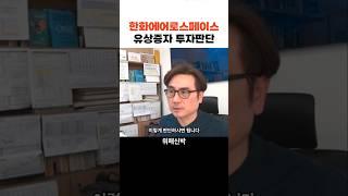 한화에어로스페이스 유상증자 투자판단 f. 박세익 전무 #주식전망 #한화에어로스페이스