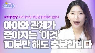 부모의 말, 자녀 인생에 엄청난 영향을 미치는 이유! 말 한마디로 '자존감' 높여주는 법 #박소영 소아·청소년 정신건강의학과 전문의 인터뷰