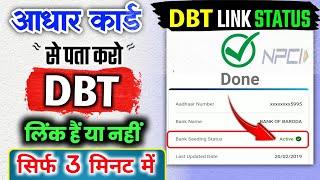 DBT STATUS | Bank aadhar DBT kaise check kare  | Aadhar npci link status kaise pata kare #dbt