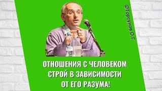 Отношения с человеком строй в зависимости от его разума! Торсунов лекции