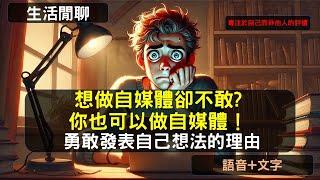 S21EP13 |想做自媒體卻不敢?你也可以做自媒體！勇敢發表自己想法的理由