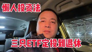 三只ETF定投到退休，如果完全不懂股票巴菲特也建议买的ETF，懒人投资法定投 VOO QQQ SCHD