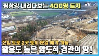 활용도 높은데다 경치까지 압도적인 평창 400평대 토지