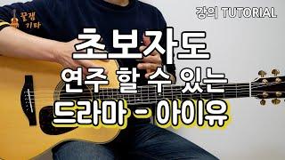[강의] 7분만에 배워보는 '드라마 - 아이유(IU)' [통기타 쉬운강좌 ,악보, 초보 연주곡, ,타브 Tutorial ]
