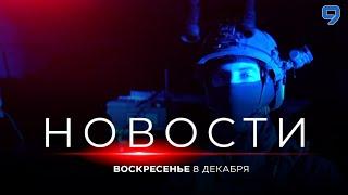 НОВОСТИ ИЗРАИЛЯ. 8 декабря 20:00