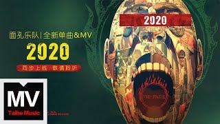 面孔樂隊【2020】HD 高清官方完整版 MV