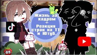 Жизнь за кадром + Реакция стран на ТТ и Ютуб.//5/?//мало//by: ~ 𝗛𝗔𝗦𝗢𝗡𝗨𝗥𝗘