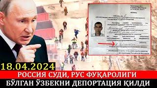 18.04.2024! Москвада мигрантлар ўртасида муштлашув бўлиб ўтди. Сўнги янгиликлар.