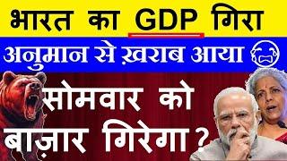 भारत का GDP गिरा ( सोमवार को बाजार गिरेगा?) Bear की वापसी होगी? India Q2 GDP Data impact on Nifty