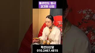 (블라인드 신점) 김건희 사주 풀이 / 영험한 무당의 소름 돋는 점사 #김건희 #김건희사주