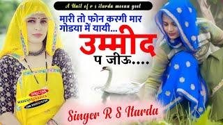 #मारी_तो_फोन_करगी_मार_गोड्या #mari_to_phone_kargi #love_song singer rs itarda meena geet love story