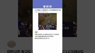 LPL해설) LPL 탑 메타가 LCK에 영향을 많이 준 듯