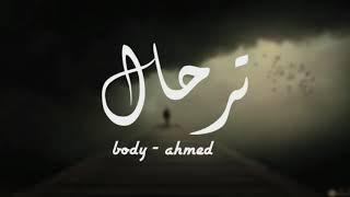 body - Ahmed  Terhal || احمد صابر و بودي الشوري -