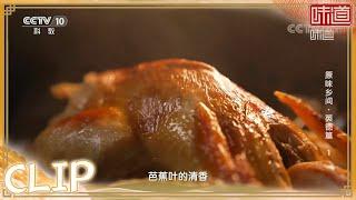 手撕土窑鸡是英德人田间的美味记忆《味道》20220212 | 美食中国 Tasty China