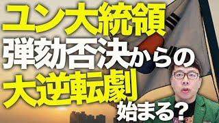 韓国カウントアップ！？流石元敏腕検事！？電撃戒厳令で盗まれた選挙の隠匿された「証拠」を獲得済みか！？会見で思わず笑みが溢れたユン大統領の弾劾否決からの大逆転劇始まる？｜上念司チャンネル ニュースの虎側