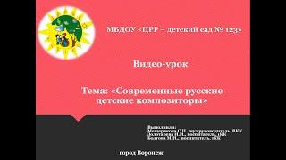 Видео - урок.  Тема: "Современные русские детские композиторы"