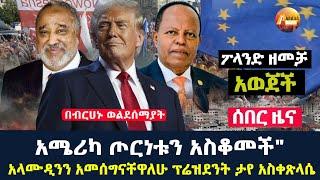 Arada daily newas: ፖላንድ ዘመቻ አወጀች"አላሙዲንን አመሰግናቸዋለሁ ፕሬዝደንት ታየ አስቀጽላሴ"አሜሪካ ጦርነቱን አስቆመች"