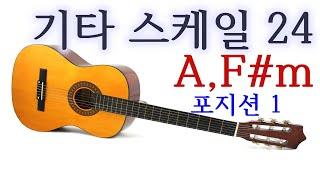 기타스케일 #24 - A, F#m 스케일 포지션 1 - 이대아