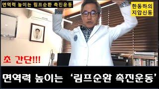 면역력을 강화시키는 초간단 '림프순환 촉진 운동' - 한동하의 지압신공