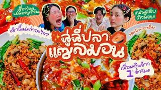 เช้านี้แม่ทำอะไรEp.282 ฉู่ฉี่แซลมอน / คะน้าปลาเค็ม / พี่สาวน้องสาวมาแล้วววว เย้ 