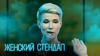 Женский стендап 1 сезон, выпуск 11