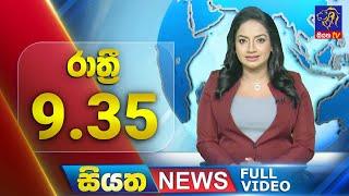  LIVE | Siyatha News | 09.35 PM | 22 - 11 - 2024