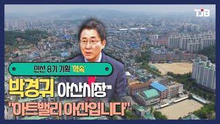 민선 8기 기획 '약속' - 박경귀 아산시장 "아트밸리 아산입니다"｜ TJB 대전·세종·충남뉴스