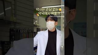 토요일 손님없는 약국에서.. #shorts #약사