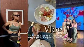 VLOG: последний звоноктеннис, работа, веранды, рецепты