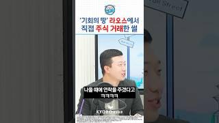 라오스에서 주식 거래, 이 정도일 줄이야 #교보증권
