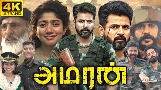 Amaran Full Movie Tamil 2024 | Sivakarthikeyan | Sai Pallavi | Abhinav Raj | 360p Facts & Review