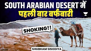 Snowfall in Arabian Desert ! Snowfall in Saudi Arabia | UPSC Current Affairs