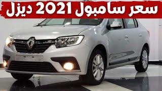 سعر سامبول 2021 بمحرك ديزل في الجزائر / Symbol 2021 prix Algérie