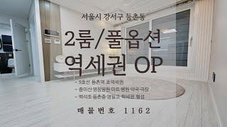 [서울 신축 오피스텔] [강서구 오피스텔] 등촌동 등촌역 9호선 초역세권 밥솥에 전자레인지까지 풀옵션으로 준비했습니다!