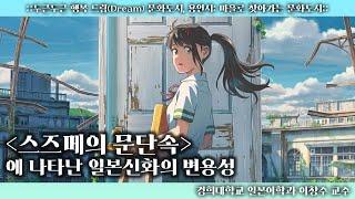 [영화 속 인문학 산책] 《스즈메의 문단속》에 나타난 일본신화의 변용성 - 이창수 교수 Kyung Hee University X Yongin City Library