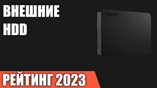 ТОП—7. Лучшие внешние HDD жесткие диски. Рейтинг 2023 года!