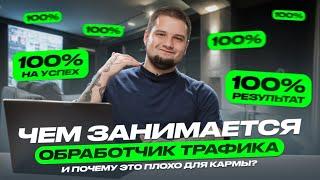 Обработчик схемного трафика — кто таков и почему это плохо для кармы | PressAff