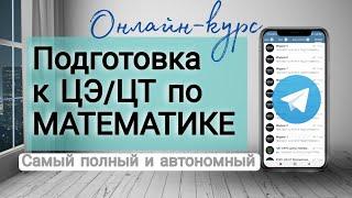 Онлайн курс подготовки к ЦЭ по математике обзор