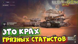 ПОЧЕМУ у "Грязных" СТАТИСТОВ ПОДГОРАЕТ?Обновление UE5 Reforged в WoT Blitz 2025 | WOT-GSN