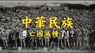民族不覺醒，中華民族要亡國滅種了！？Is the Chinese Nation Facing Extinction and National Collapse!?#679@mynotebooks