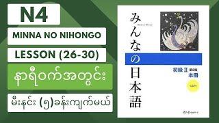 မီးနင်း၅ခန်းကိုနာရီဝက်အချိန်ပေးပြီးကျက်ကြည့်ရအောင်Learn vocabulary (lesson 26-30)in just 30 minutes
